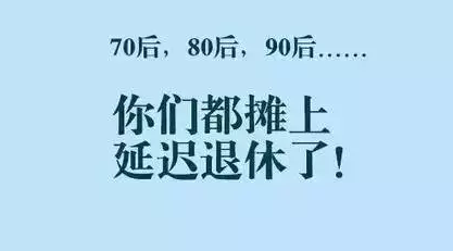 75年出生退休延迟几年 75年延迟到:几岁退休