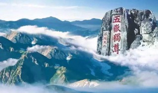 三山五岳中的五岳位于山东的是什么山 泰山介绍