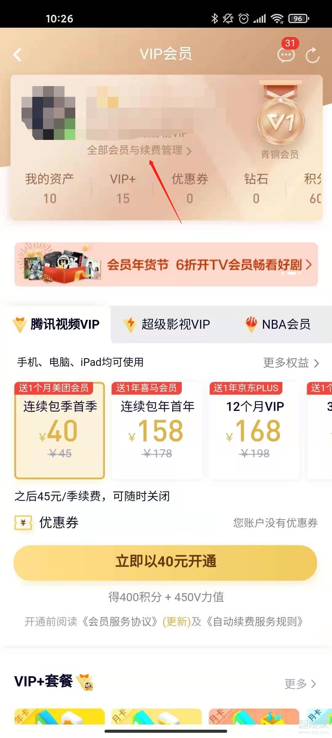 腾讯怎么取消自动续费会员