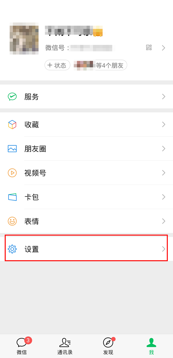 微信隐私怎么打开