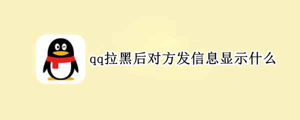 qq拉黑后对方发信息显示什么（QQ拉黑之后对方发信息显示什么）