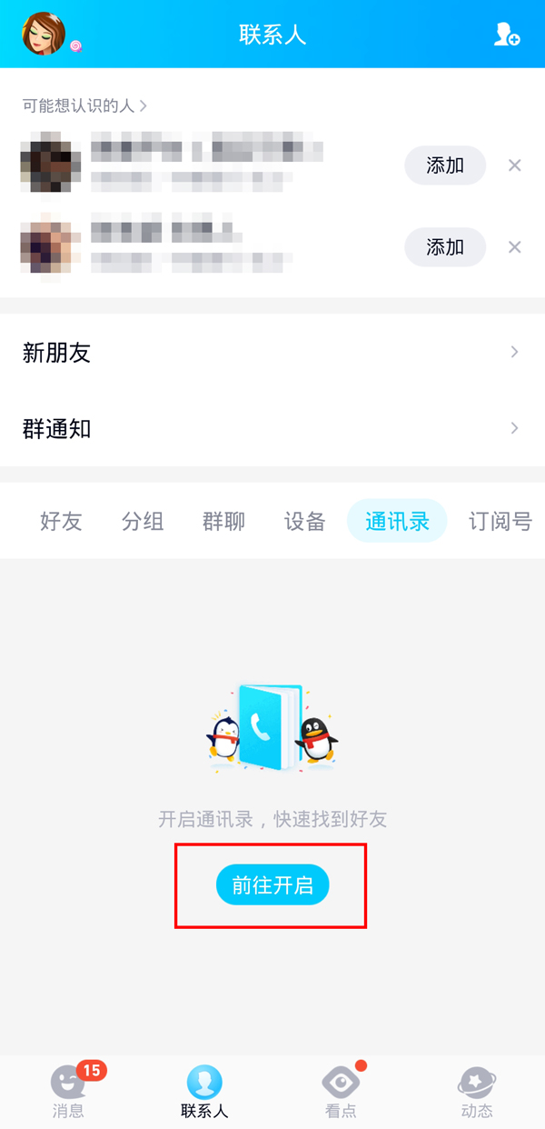 QQ通讯录刷不出来怎么办