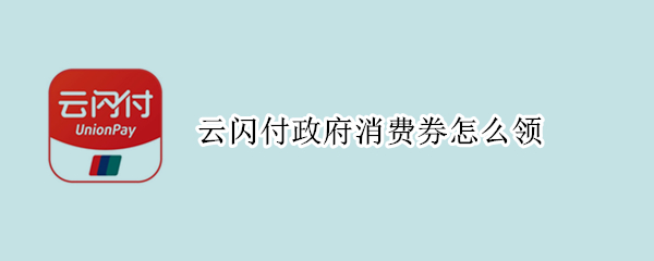 云闪付政府消费券怎么领 12月云闪付政府消费券