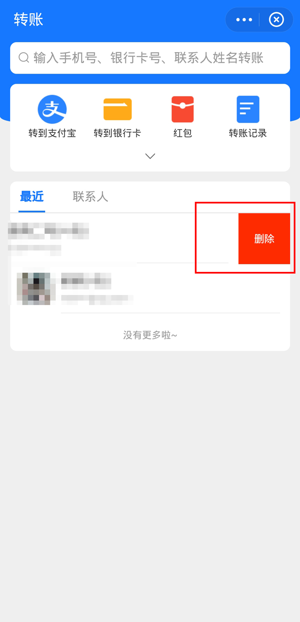 支付宝最近转账人员怎么删除