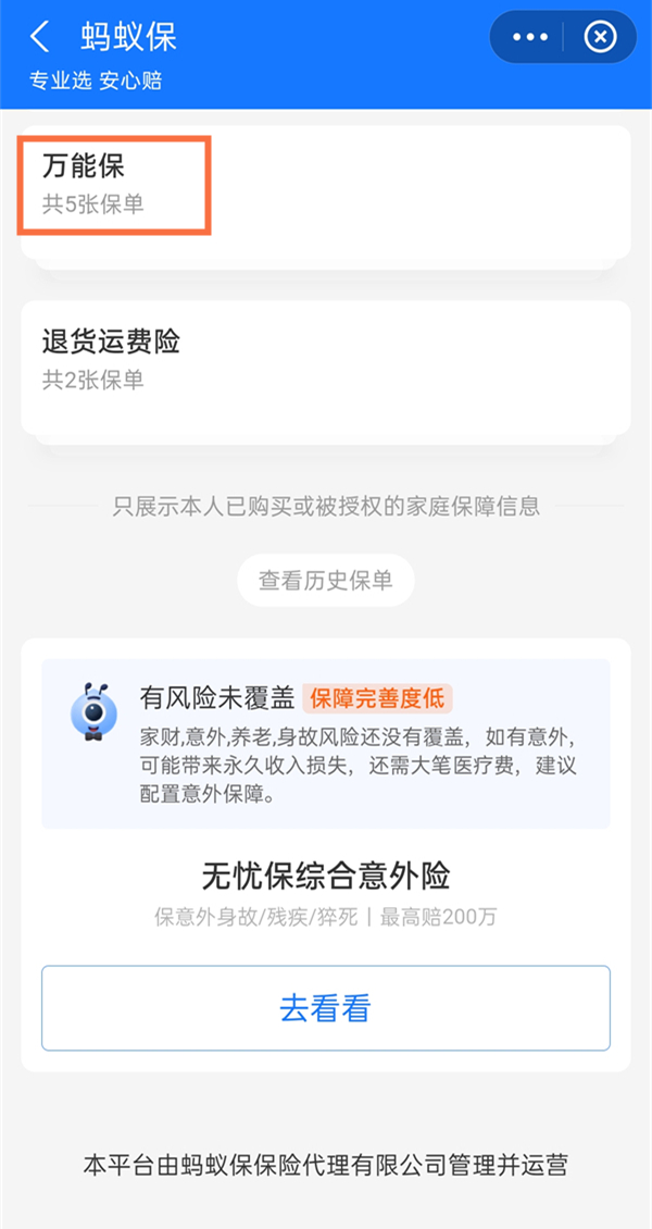 支付宝万能保险怎么取消