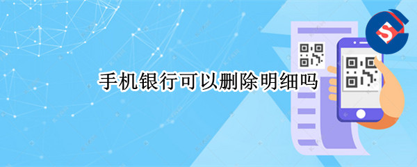 手机银行可以删除明细吗 手机银行上的明细可以删除吗