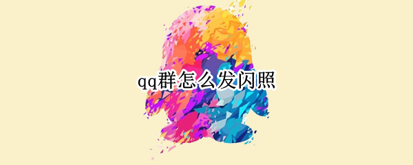 qq群怎么发闪照 qq群怎么发闪照的功能在哪儿