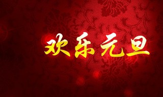 元旦新年快乐祝福语 元旦新年快乐祝福语有哪些