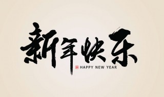 适合发朋友圈的新年说说 适合新年发朋友圈的说说