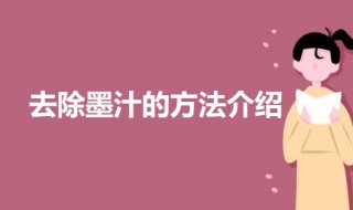 彩色衣服墨汁去除小窍门 去除墨汁的方法介绍