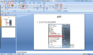 电脑如何做ppt 怎样在电脑上如何做ppt