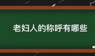 老妇人的称呼有哪些 老妇人的称呼都有哪些