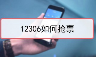 12306显示有票为什么买不了 12306有票却买不到的原因是什么?