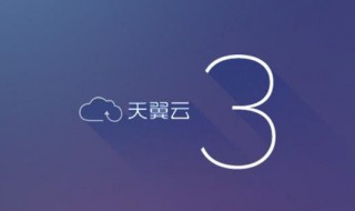 天翼云电脑怎么注册 这样操作即可