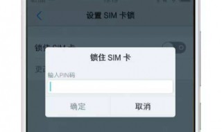 如何设置手机卡pin密码 你会吗