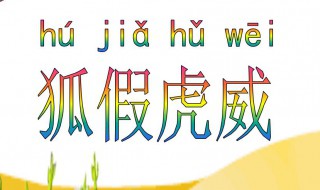 狐假虎威的故事得到了什么启示 狐假虎威的故事让我们懂得了什么道理