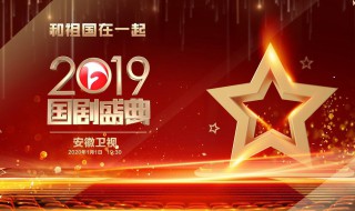 2019国剧盛典什么时候播出 播出多少年了