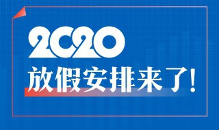 2020杭州元旦节放几天假年元旦放几天假 2020年放假安排