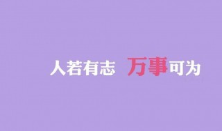 激励自己奋进的古诗词 激励自己奋进的7个古诗词