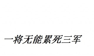 一将无能累死三军典故 一将无能累死三军的出处