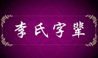 李氏为什么人丁兴旺 为什么从古到今有那么多李姓人士