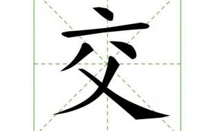 交字旁的字 你都认全了吗