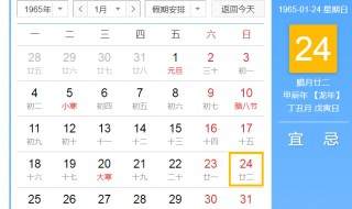 1965年1月24日农历是什么时候 1965年1月24日农历是甲辰年腊月廿二