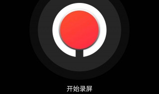 使用录屏软件会把录屏信息泄露吗 需要小心