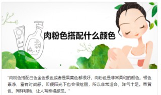 肉粉色搭配什么颜色 肉粉色是什么颜色