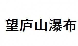 望庐山瀑布古诗 望庐山瀑布译文