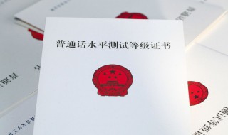 普通话证报名时间 普通话报名时间是什么时候