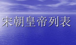 宋朝皇帝顺序列表 宋朝分为北宋和南宋