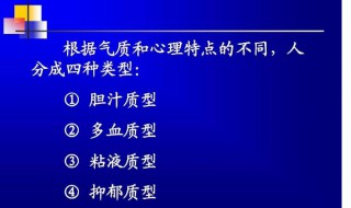 胆汁质的气质特点 胆汁质的气质特征是外向性行动性和直觉性