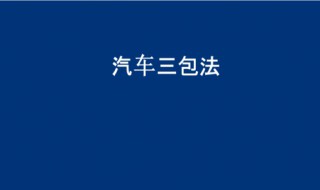 汽车三包法退换车条件 时间期限怎么规定