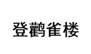 登鹳雀楼古诗 登鹳雀楼作者介绍