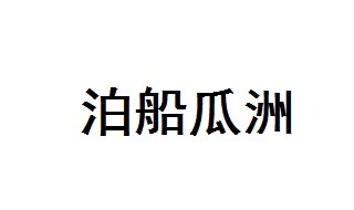 泊船瓜洲古诗 泊船瓜洲译文