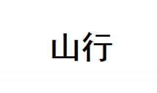 山行古诗 山行古诗的作者介绍