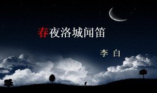 春夜洛城闻笛后两句的意思是 春夜洛城闻笛后两句的含义