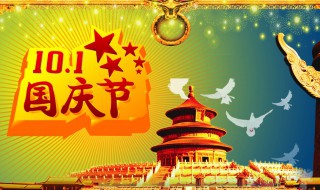 十月一日是什么节日 是我们伟大祖国的生日