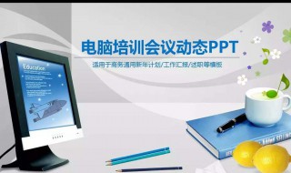 电脑上做ppt的软件叫什么 做ppt的软件全名