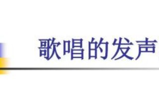 唱歌的发声技巧 三个小技巧教你如何唱歌发声