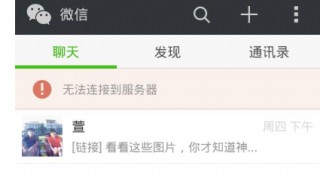 微信网络连接不可用怎么回事 一起去了解一下