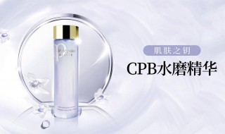 cpb水磨精华使用顺序 水磨精华怎么用？