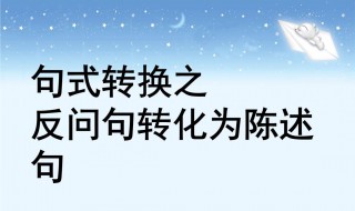 四年级出5句反问句 四年级经典反问句改陈述句