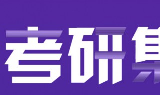 考研辅导班专业课辅导他们教什么 考研专业课教什么