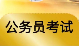 公务员行测技巧 公务员在准备行测考试时如何得高分