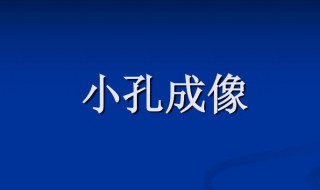 小孔成像的大小规律是什么 小孔成像的大小规律