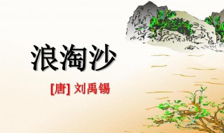 刘禹锡写的浪淘沙全文的意思 浪淘沙全文介绍