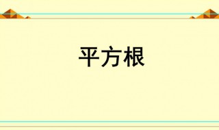 开方怎么算 实际算法分享给大家