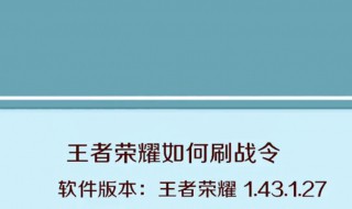 王者荣耀刷战令的方法 教你如何快速刷战令